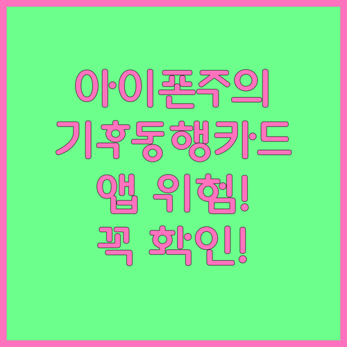 아이폰 사용자라면 주의할 기후동행카드 앱 문제