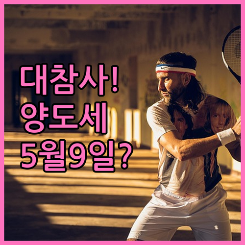 2026년 5월 9일 양도세 중과 일정 및 세금