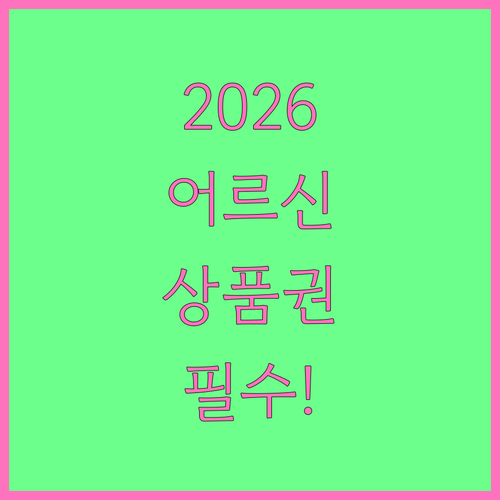 2026 어르신 스포츠 상품권 신청 대상 및 사용 기한