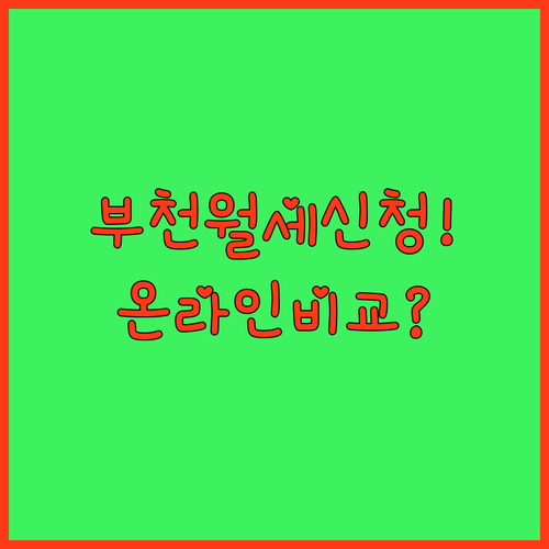 부천 청년월세지원 신청 | 온라인과 방문 비교