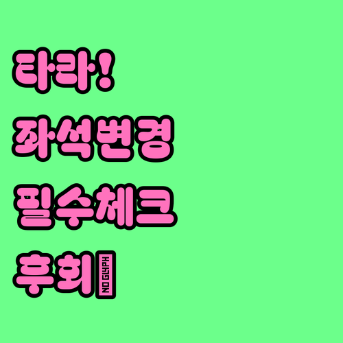 타이라이언에어 좌석 변경 전에 꼭 확인할 것