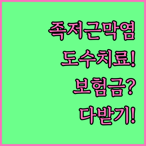 족저근막염 도수치료 실손보험 청구 | 세대별 보장 횟수, 준비 서류 정리
