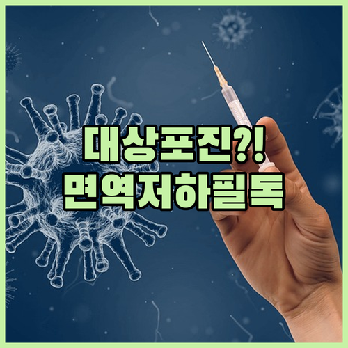 면역저하자 대상포진 예방접종 총정리 | 생백신 재조합 백신 차이, 권장 시기