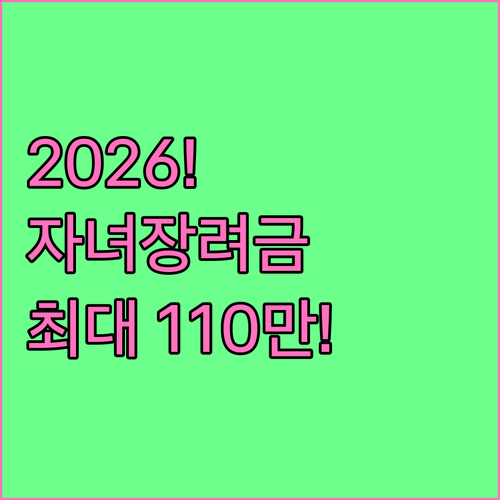 2026 자녀장려금 지원 내용 | 소득 기준 완화, 지급 금액, 신청 시기