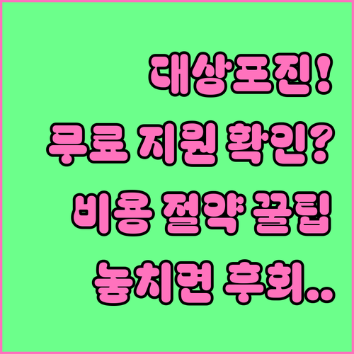 대상포진 예방접종 무료 지원 사업 확인과 비용 절약 팁