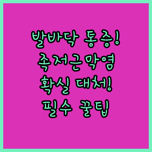 발바닥 통증 줄이는 생활 습관과 족저근막염 대처법