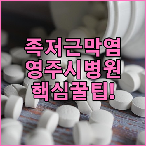 영주시 족저근막염 치료 잘하는 병원 정보와 치료법 정리