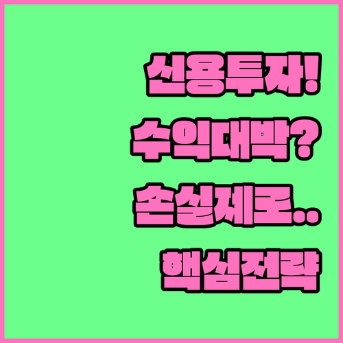 신용거래 투자 전략 | 수익 극대화와 손실 최소화 원칙