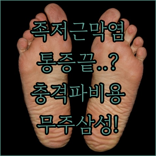 족저근막염 체외충격파 비용 및 무주 삼성병원 진료 정보