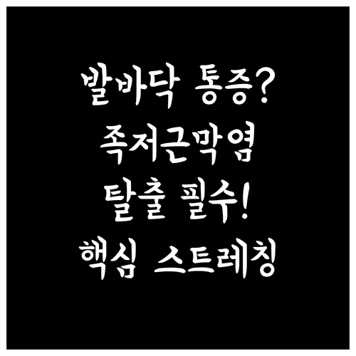 만성 통증 부르는 족저근막염 일상 스트레칭으로 관리하기