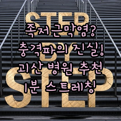 족저근막염 체외충격파 효과 | 괴산군 병원 선택 기준과 스트레칭
