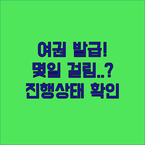 여권 발급 처리 단계와 기간, 진행 상태 확인 방법