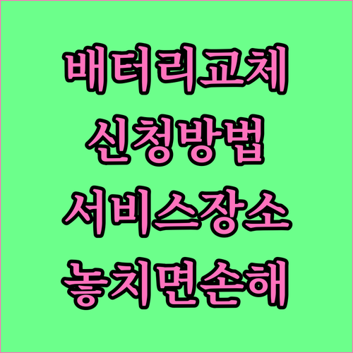 아이폰 배터리 교체 신청방법과 서비스 장소 선택