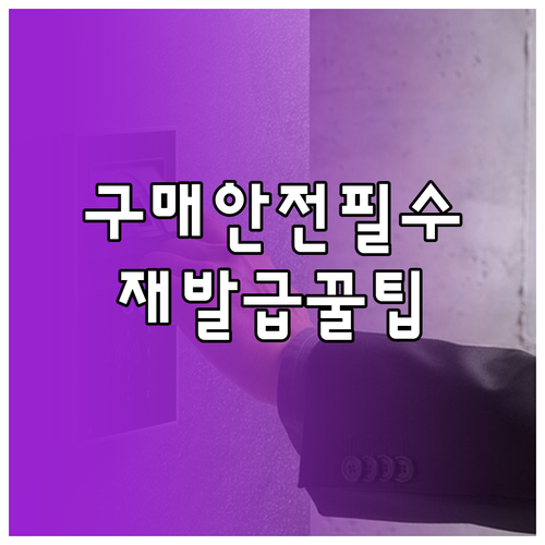 구매안전서비스 확인증 사업자정보 확인과 재발급 방법