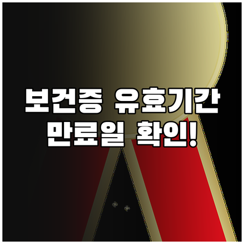 보건증 유효기간과 발급일·만료일 확인 방법
