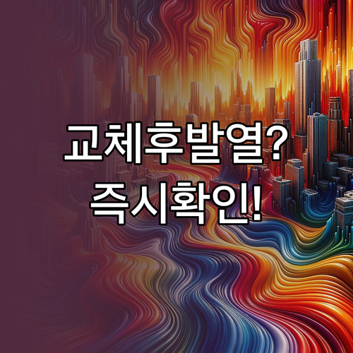 갤럭시 배터리 교체 후 발열이 생기는 이유와 확인 순서