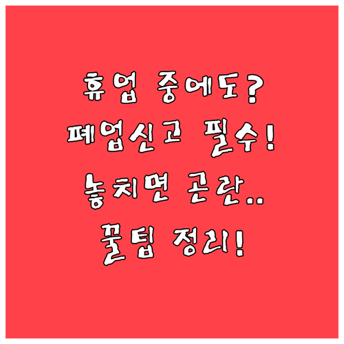 통신판매업 폐업 신고, 휴업 중에도 내야 할까?