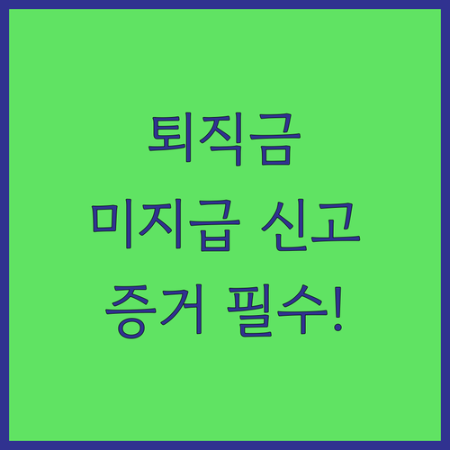 퇴직금 미지급 신고에 필요한 증거자료 정리