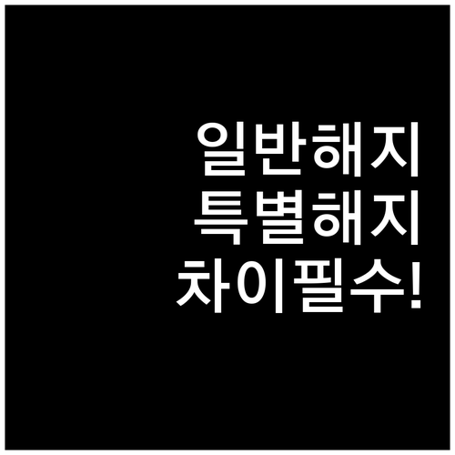 청년도약계좌 일반해지와 특별중도해지 차이