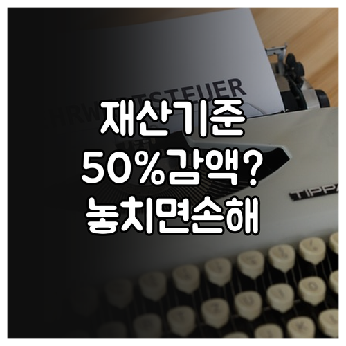 자녀장려금 재산 기준과 50% 감액 적용 조건