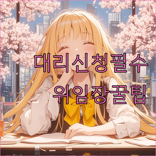 기초연금 대리 신청 서류와 위임장 준비사항
