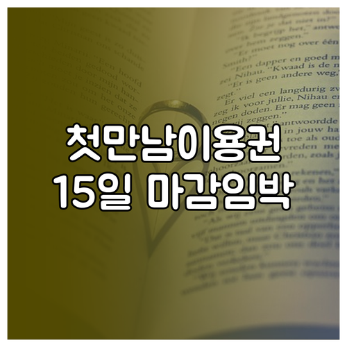 첫만남이용권 이의신청 방법과 15일 접수 기한