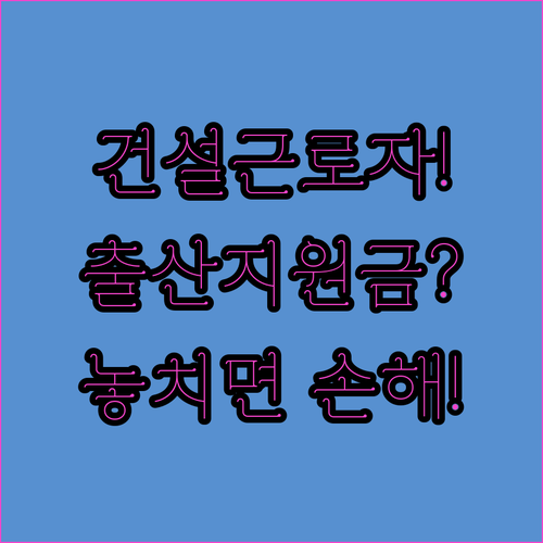 건설근로자 출산지원금 자격요건과 신청기한