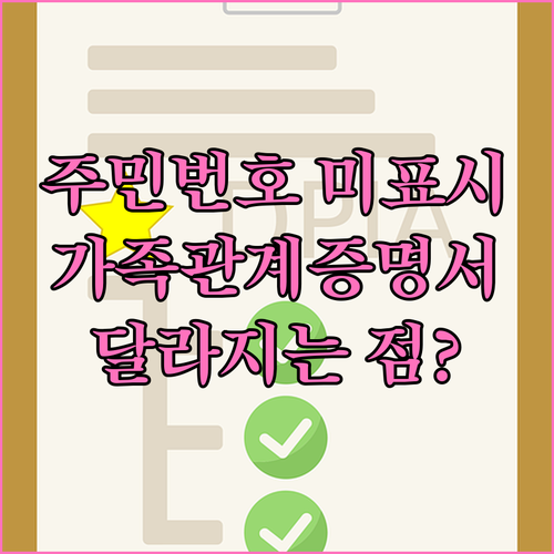 가족관계증명서 주민번호 미표시로 발급하면 달라지는 점