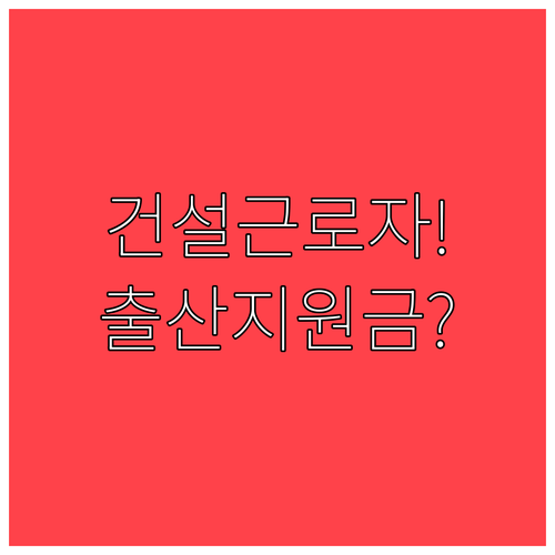 건설근로자 출산지원금, 출생일부터 2년 이내 신청