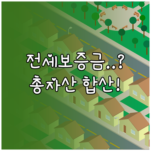 행복주택 전세 보증금도 자산에 포함될까? 총자산 합산 항목