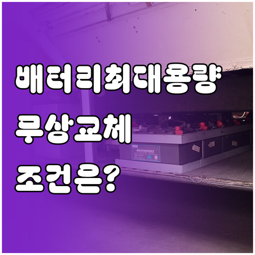 아이폰 배터리 최대 용량과 무상 교체 조건