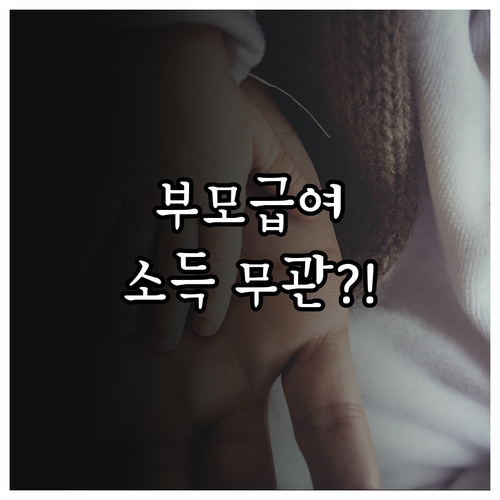 부모급여는 소득과 상관없이 받을 수 있나요?