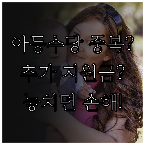 아동수당 중복 수급 가능 여부와 함께 받을 수 있는 지원금